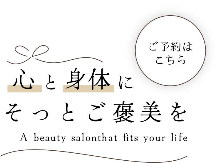 心と身体にそっとご褒美を