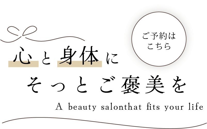 心と身体にそっとご褒美を